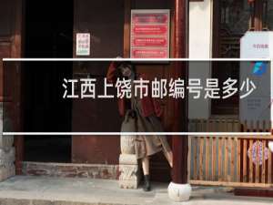 江西上饶市邮编号是多少