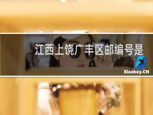 江西上饶广丰区邮编号是多少