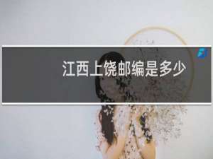 江西上饶邮编是多少