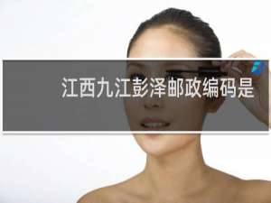 江西九江彭泽邮政编码是多少