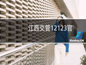 江西交管12123官网是什么（江西12123在哪里）
