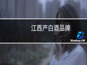 江西产白酒品牌