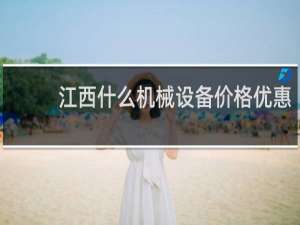 江西什么机械设备价格优惠