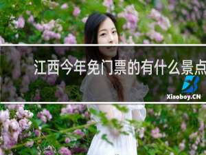江西今年免门票的有什么景点