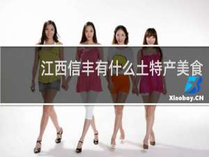 江西信丰有什么土特产美食