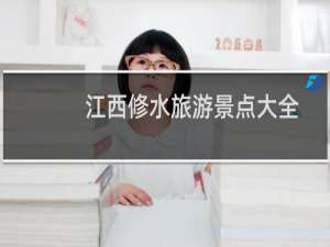 江西修水旅游景点大全