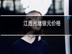 江西光绪银元价格
