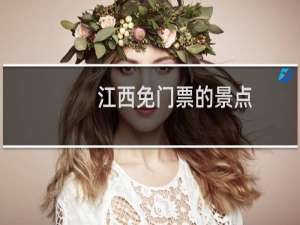 江西免门票的景点