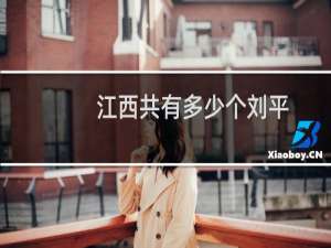 江西共有多少个刘平