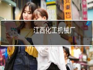 江西化工机械厂