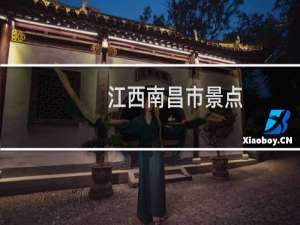 江西南昌市景点