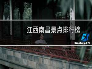 江西南昌景点排行榜