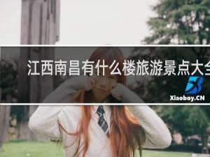 江西南昌有什么楼旅游景点大全