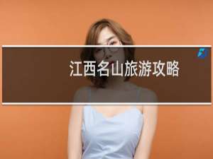 江西名山旅游攻略