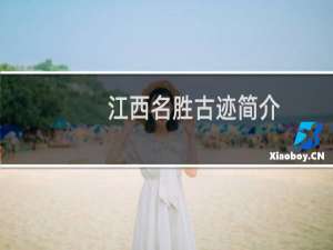 江西名胜古迹简介