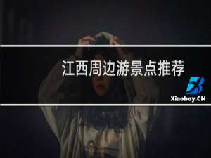 江西周边游景点推荐