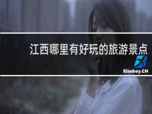 江西哪里有好玩的旅游景点