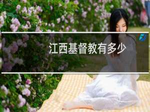 江西基督教有多少