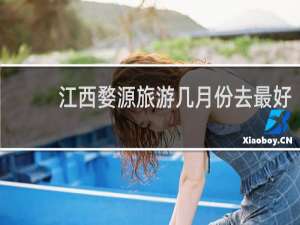 江西婺源旅游几月份去最好