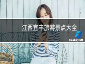 江西宜丰旅游景点大全