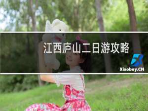 江西庐山二日游攻略