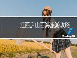 江西庐山西海旅游攻略