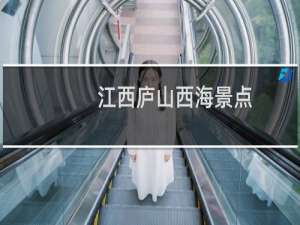 江西庐山西海景点