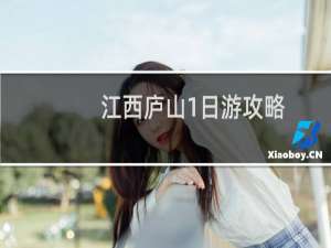 江西庐山1日游攻略