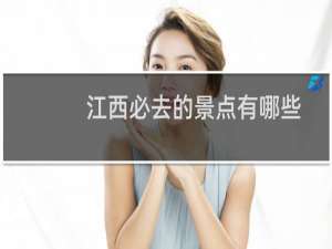 江西必去的景点有哪些