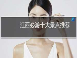 江西必游十大景点推荐