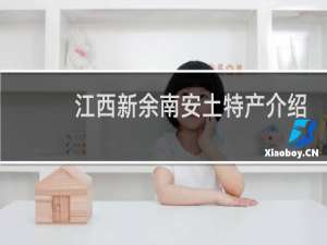 江西新余南安土特产介绍