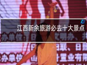 江西新余旅游必去十大景点