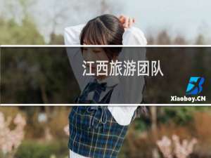 江西旅游团队
