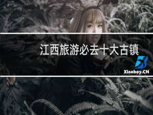 江西旅游必去十大古镇