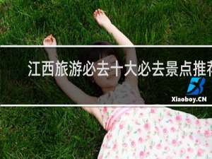 江西旅游必去十大必去景点推荐