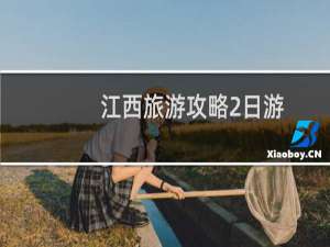 江西旅游攻略2日游