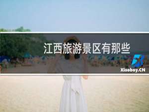 江西旅游景区有那些