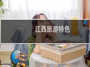 江西旅游特色