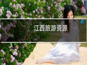 江西旅游资源