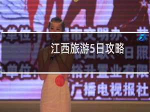 江西旅游5日攻略