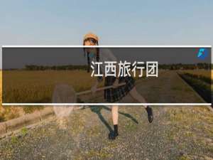 江西旅行团