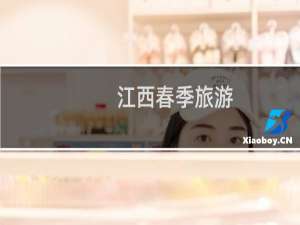 江西春季旅游