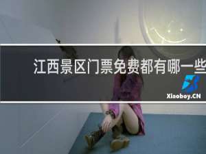江西景区门票免费都有哪一些