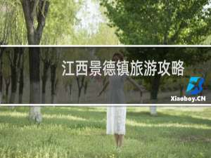 江西景德镇旅游攻略
