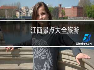 江西景点大全旅游