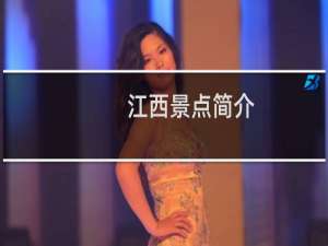 江西景点简介