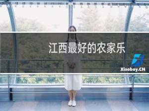 江西最好的农家乐