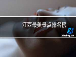 江西最美景点排名榜