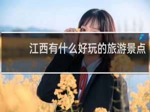 江西有什么好玩的旅游景点