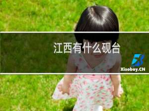 江西有什么砚台